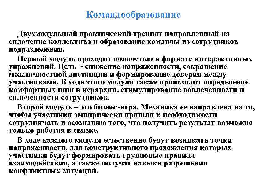 Командообразование Двухмодульный практический тренинг направленный на сплочение коллектива и образование команды из сотрудников подразделения.