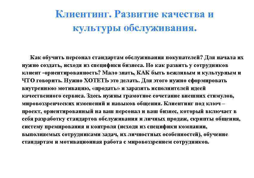 Стандарт сотрудника. Задачи бизнес тренера. Личные качества бизнес тренера. Клиентинг. Личные качества сотрудника пункта обслуживания клиентов.