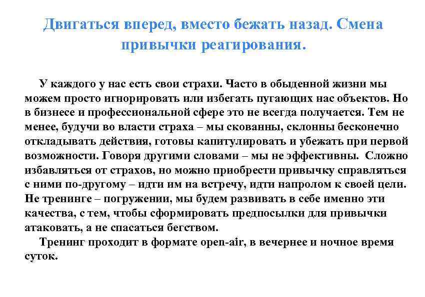 Двигаться вперед, вместо бежать назад. Смена привычки реагирования. У каждого у нас есть свои