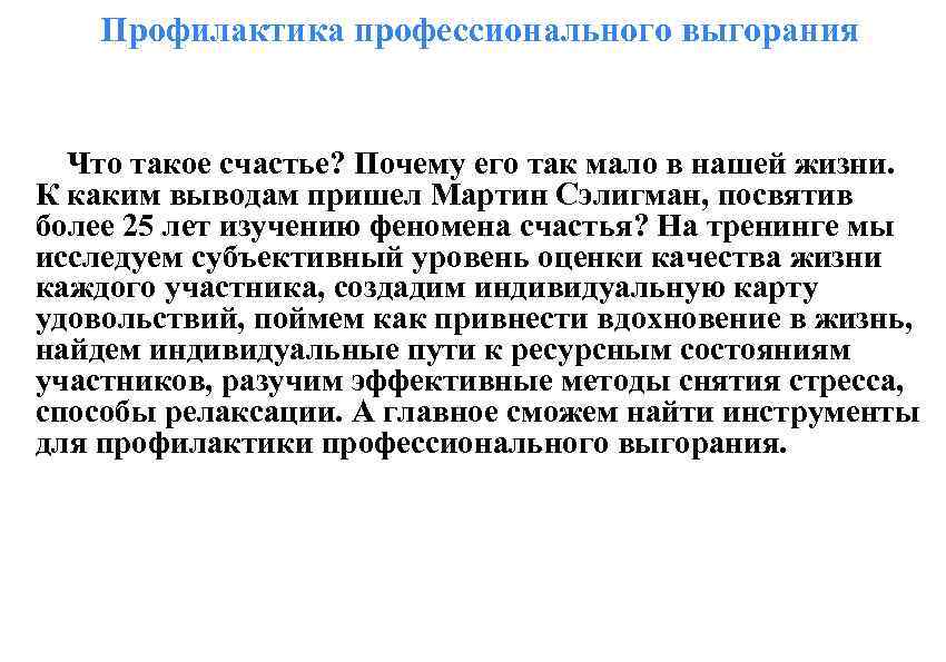 Профилактика профессионального выгорания Что такое счастье? Почему его так мало в нашей жизни. К