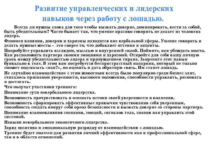 Развитие управленческих и лидерских навыков через работу с лошадью. Всегда ли нужны слова для