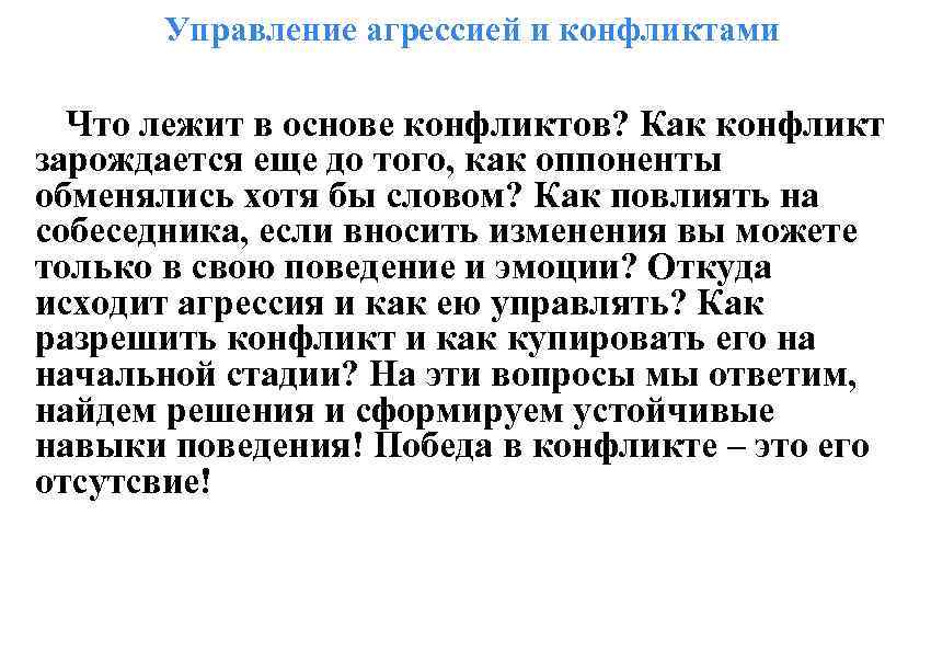 Управление агрессией и конфликтами Что лежит в основе конфликтов? Как конфликт зарождается еще до