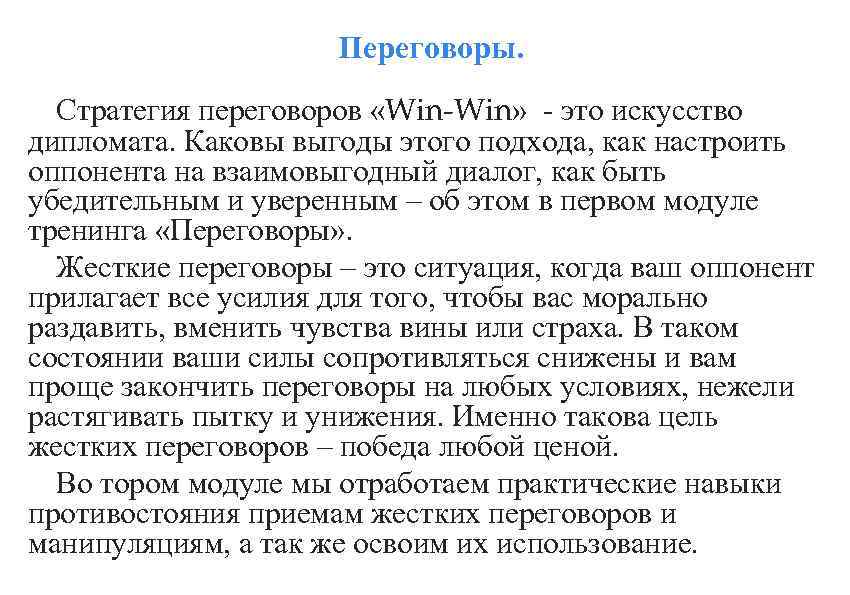 Переговоры. Стратегия переговоров «Win-Win» - это искусство дипломата. Каковы выгоды этого подхода, как настроить