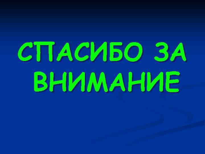СПАСИБО ЗА ВНИМАНИЕ 