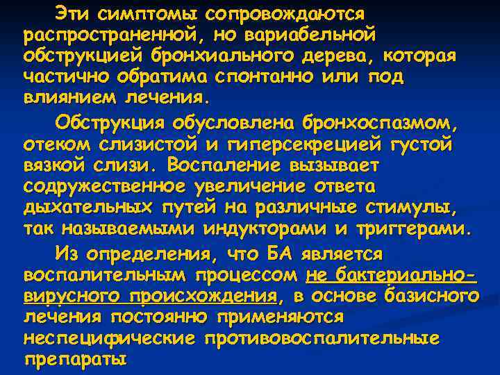 Эти симптомы сопровождаются распространенной, но вариабельной обструкцией бронхиального дерева, которая частично обратима спонтанно или