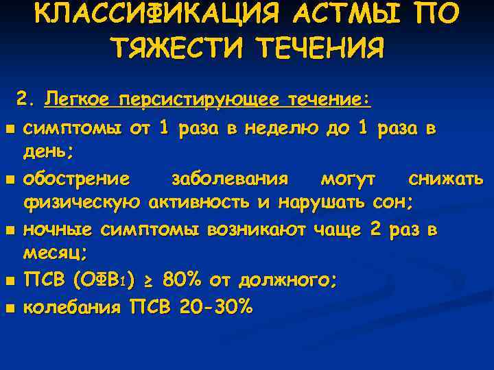 КЛАССИФИКАЦИЯ АСТМЫ ПО ТЯЖЕСТИ ТЕЧЕНИЯ 2. Легкое персистирующее течение: n симптомы от 1 раза