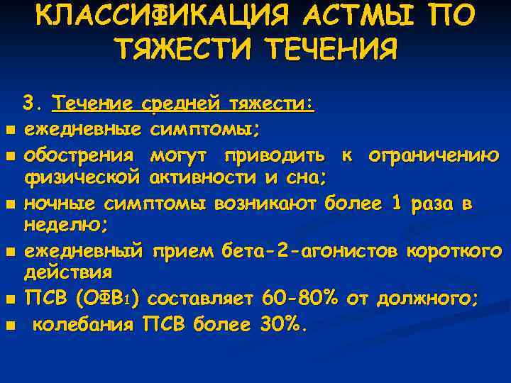 КЛАССИФИКАЦИЯ АСТМЫ ПО ТЯЖЕСТИ ТЕЧЕНИЯ n n n 3. Течение средней тяжести: ежедневные симптомы;