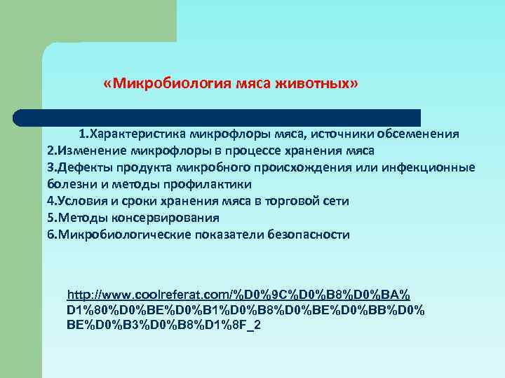  «Микробиология мяса животных» 1. Характеристика микрофлоры мяса, источники обсеменения 2. Изменение микрофлоры в