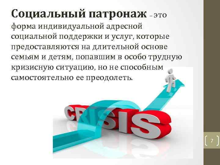 Социальный патронаж – это форма индивидуальной адресной социальной поддержки и услуг, которые предоставляются на