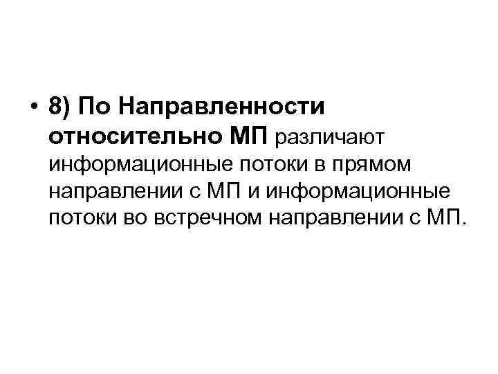  • 8) По Направленности относительно МП различают информационные потоки в прямом направлении с