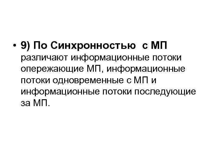  • 9) По Синхронностью с МП различают информационные потоки опережающие МП, информационные потоки