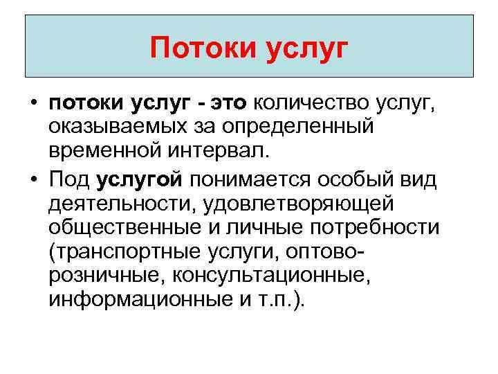 Временно определенный. Поток услуг это. Поток услуг в логистике это. Пример потока услуг. Особенность потока услуг.