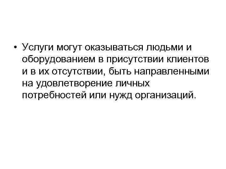  • Услуги могут оказываться людьми и оборудованием в присутствии клиентов и в их