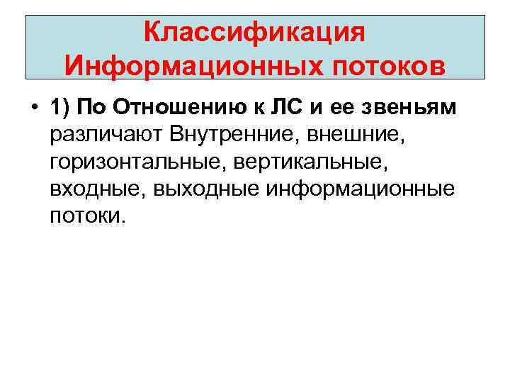 Классификация Информационных потоков • 1) По Отношению к ЛС и ее звеньям различают Внутренние,