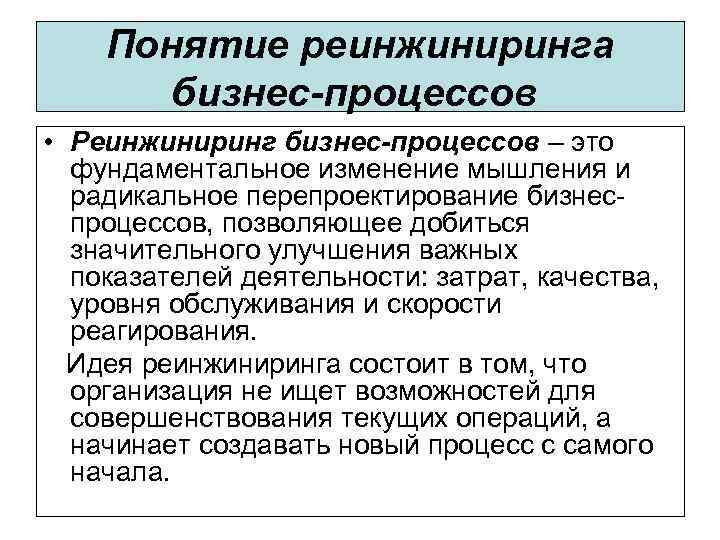 Понятие реинжиниринга бизнес-процессов • Реинжиниринг бизнес-процессов – это фундаментальное изменение мышления и радикальное перепроектирование