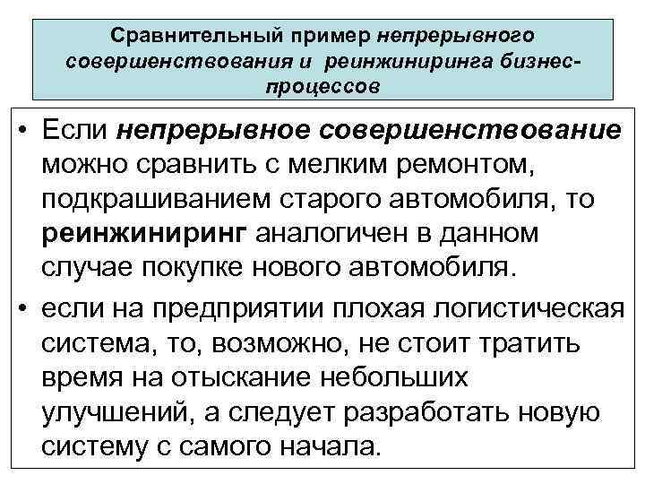 Сравнительный пример непрерывного совершенствования и реинжиниринга бизнеспроцессов • Если непрерывное совершенствование можно сравнить с