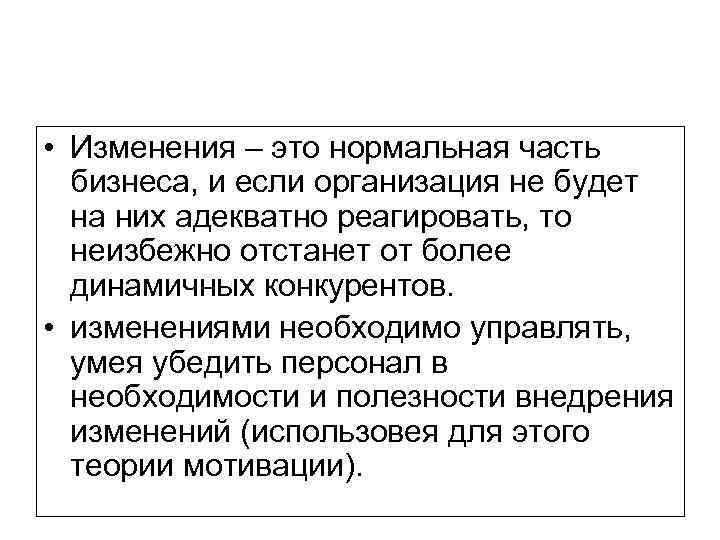  • Изменения – это нормальная часть бизнеса, и если организация не будет на