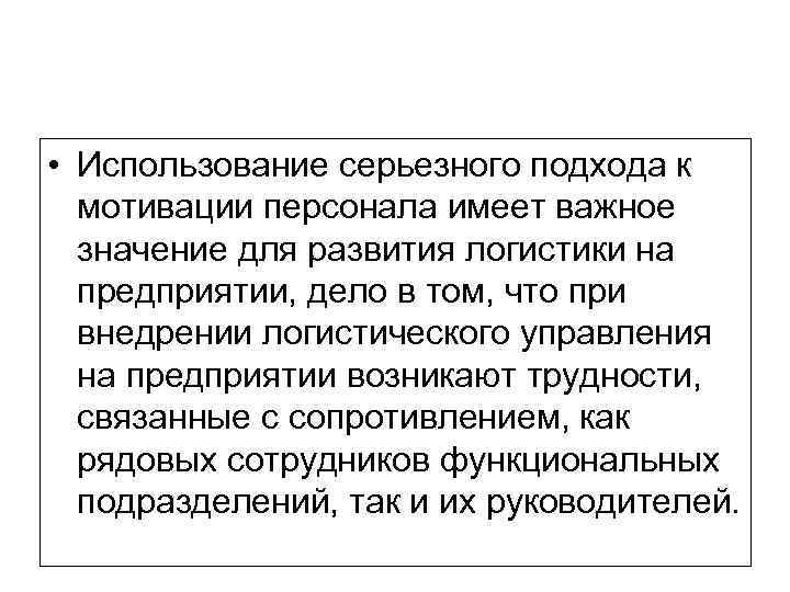  • Использование серьезного подхода к мотивации персонала имеет важное значение для развития логистики