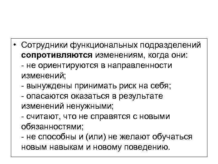  • Сотрудники функциональных подразделений сопротивляются изменениям, когда они: - не ориентируются в направленности