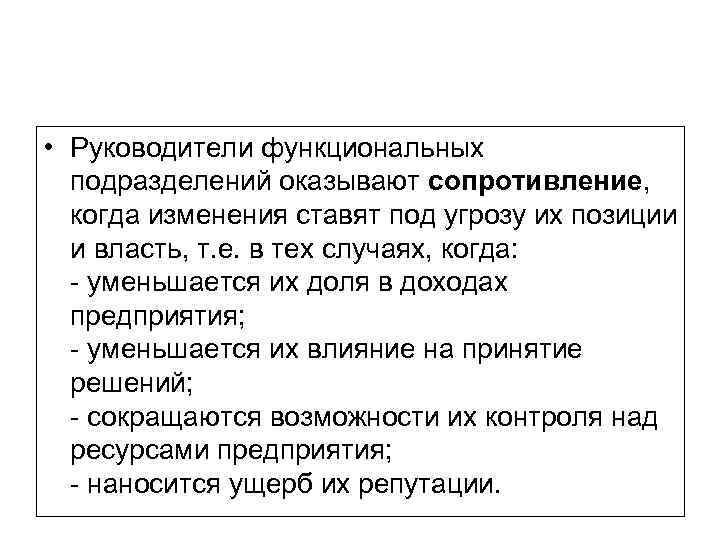  • Руководители функциональных подразделений оказывают сопротивление, когда изменения ставят под угрозу их позиции