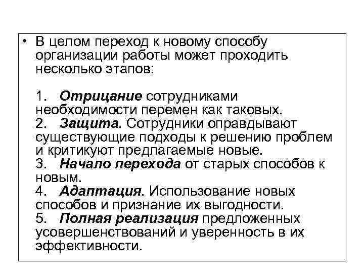  • В целом переход к новому способу организации работы может проходить несколько этапов: