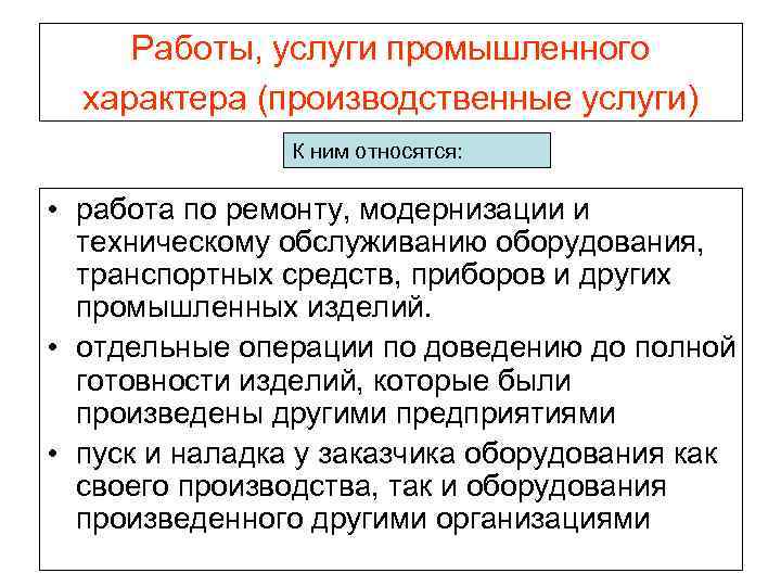 Работы, услуги промышленного характера (производственные услуги) К ним относятся: • работа по ремонту, модернизации