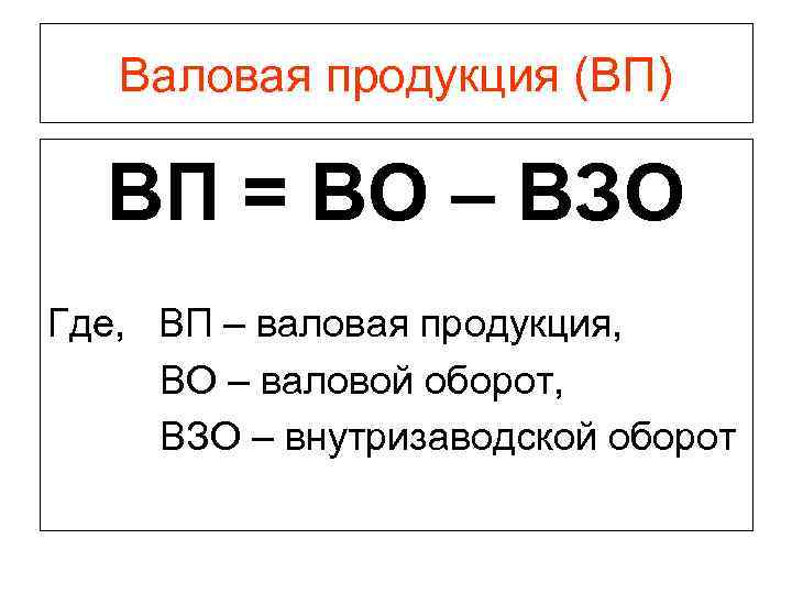 Валовый оборот продукции