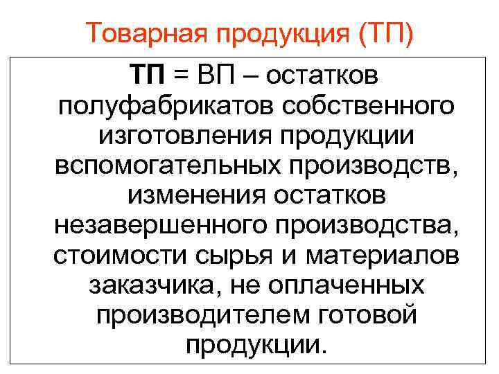 Товарная продукция (ТП) ТП = ВП – остатков полуфабрикатов собственного изготовления продукции вспомогательных производств,