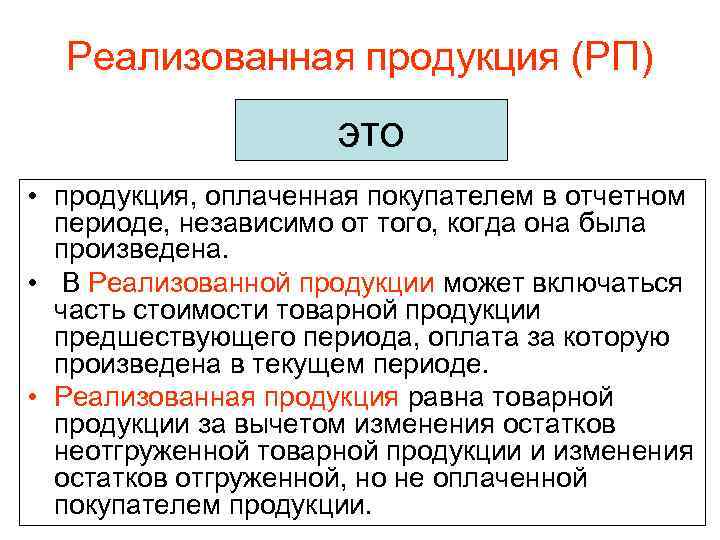 Реализованная продукция (РП) это • продукция, оплаченная покупателем в отчетном периоде, независимо от того,