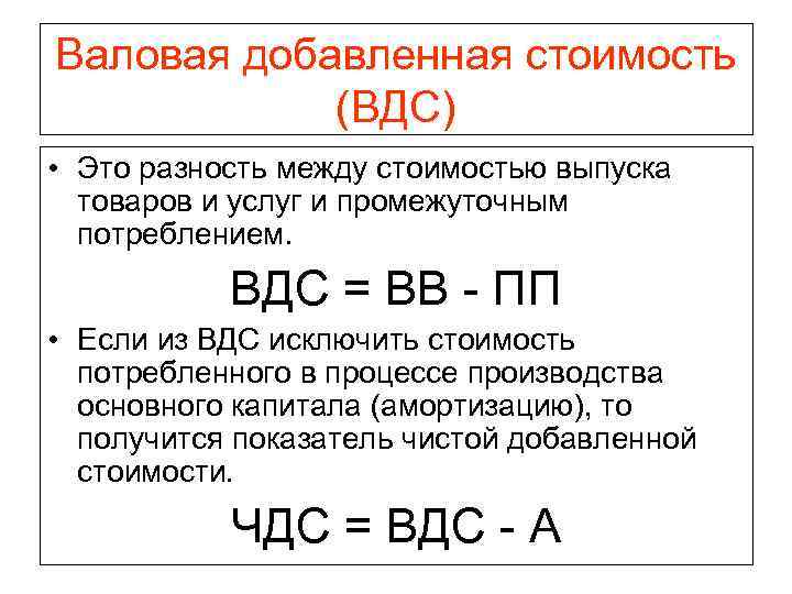 Валовая добавленная стоимость (ВДС) • Это разность между стоимостью выпуска товаров и услуг и