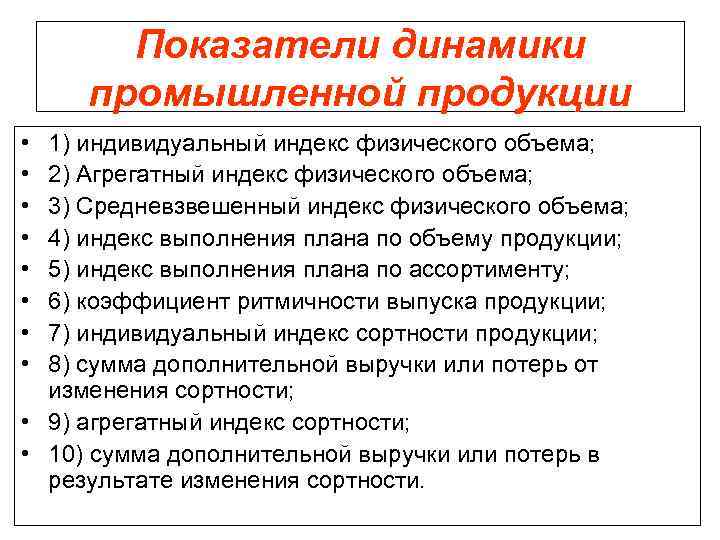 Показатели динамики промышленной продукции • • 1) индивидуальный индекс физического объема; 2) Агрегатный индекс