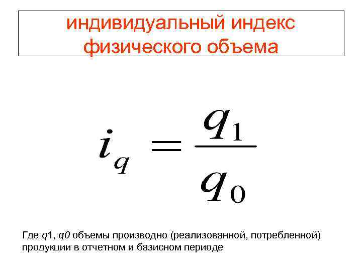 Индекс физического объема