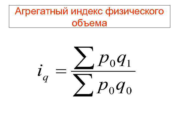 Агрегатный индекс цен формула