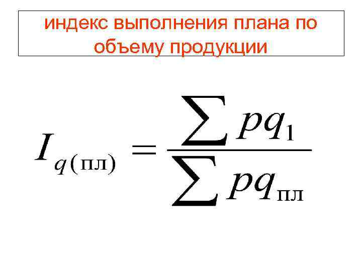 индекс выполнения плана по объему продукции 