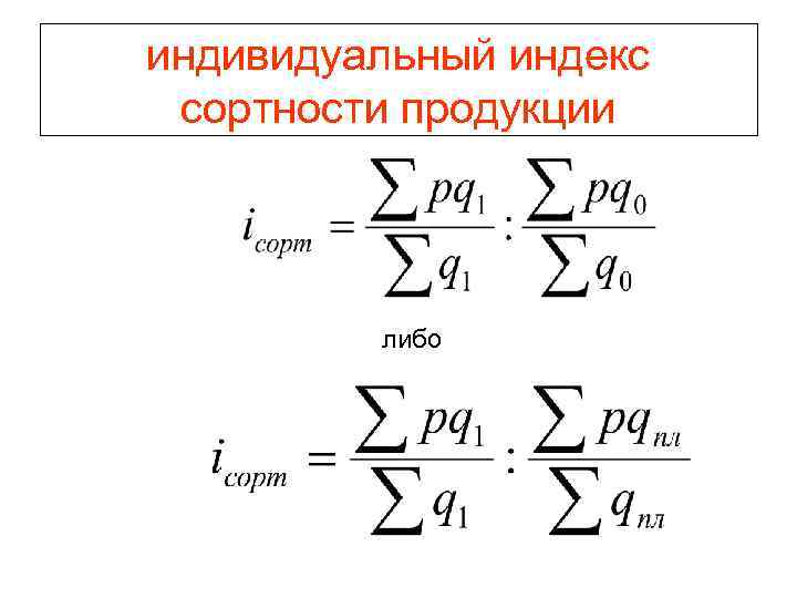 индивидуальный индекс сортности продукции либо 