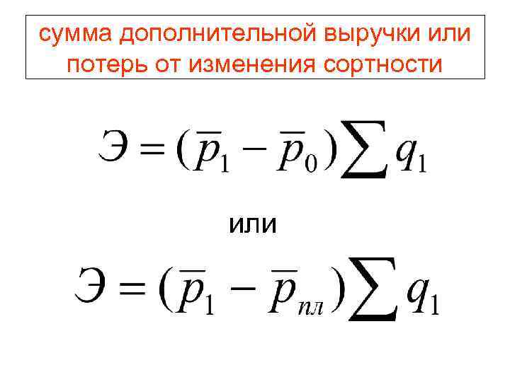 Дополнительная сумма. Сумма потерь. Сумму потерь от снижения сортности. Сумма потерь формула. Сумма потерь в экономике.