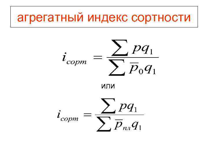 агрегатный индекс сортности или 