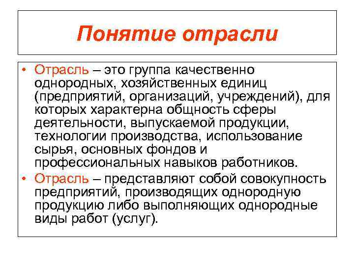 Понятие отрасли • Отрасль – это группа качественно однородных, хозяйственных единиц (предприятий, организаций, учреждений),