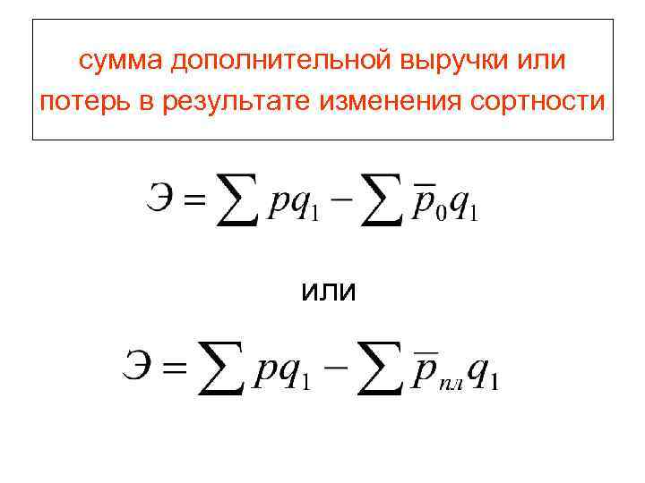 сумма дополнительной выручки или потерь в результате изменения сортности или 