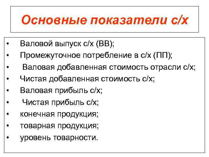 Основные показатели с/х • • • Валовой выпуск с/х (ВВ); Промежуточное потребление в с/х