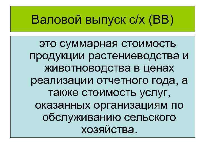 Валовой выпуск с/х (ВВ) это суммарная стоимость продукции растениеводства и животноводства в ценах реализации