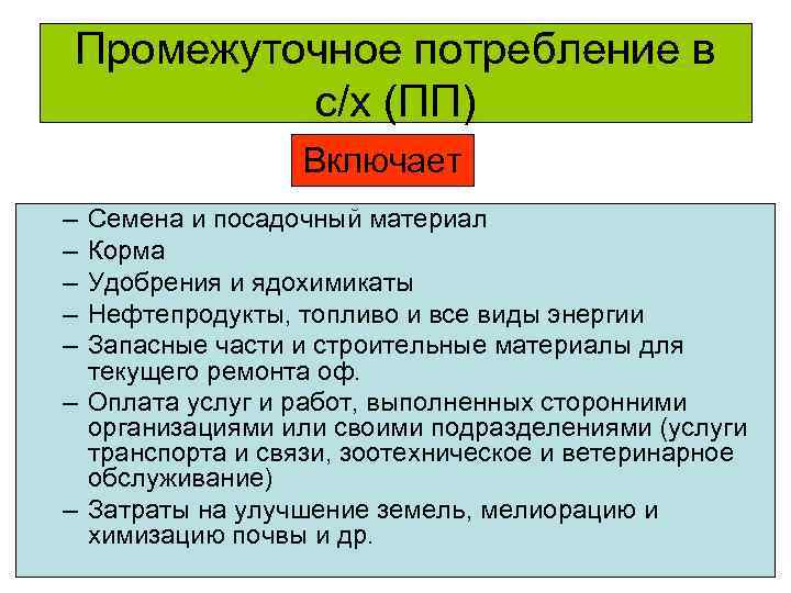 Промежуточное потребление в с/х (ПП) Включает – – – Семена и посадочный материал Корма