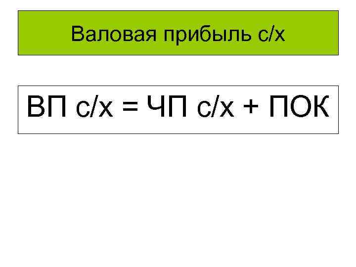 Валовая прибыль с/х ВП с/х = ЧП с/х + ПОК 