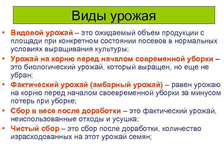 Виды урожая • Видовой урожай – это ожидаемый объем продукции с площади при конкретном