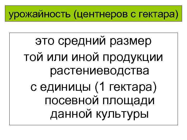 урожайность (центнеров с гектара) это средний размер той или иной продукции растениеводства с единицы