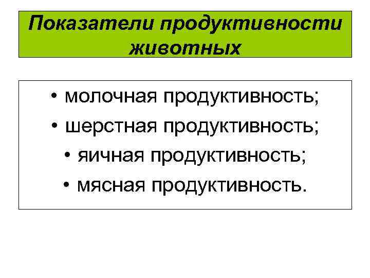 Показатели продуктивности животных • молочная продуктивность; • шерстная продуктивность; • яичная продуктивность; • мясная