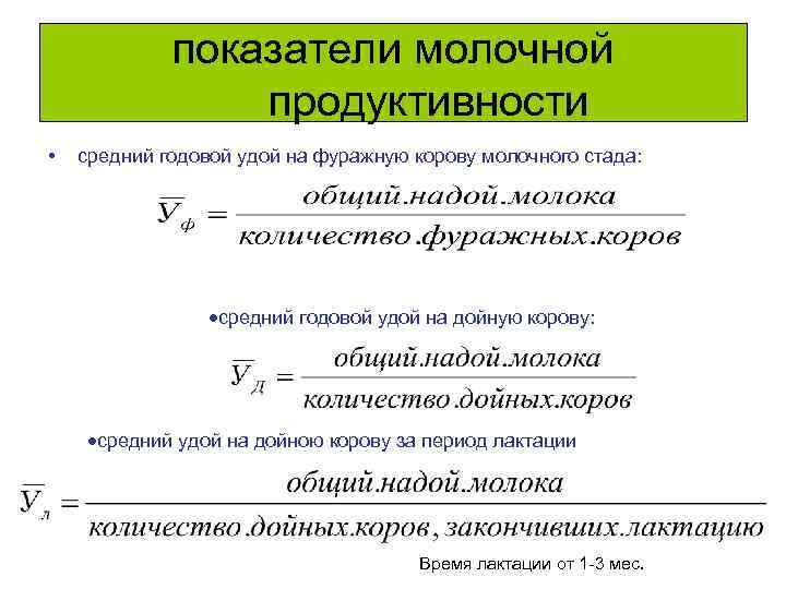 показатели молочной продуктивности • средний годовой удой на фуражную корову молочного стада: средний годовой