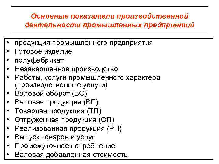 Основные показатели производственной деятельности промышленных предприятий • • • • продукция промышленного предприятия Готовое