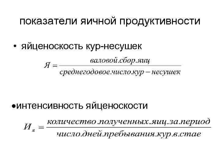 Коэффициент продуктов. Показатели яичной продуктивности кур. Показатели продуктивности кур несушек. Интенсивность яйценоскости формула. Расчетные показатели оценки яичной продуктивности.