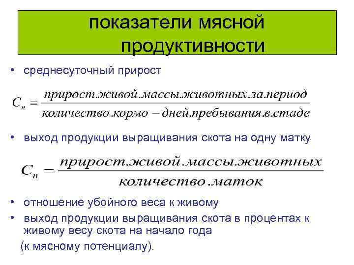 показатели мясной продуктивности • среднесуточный прирост • выход продукции выращивания скота на одну матку